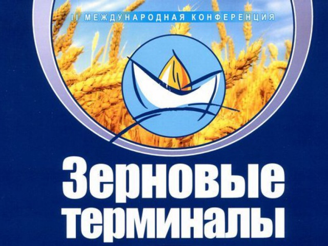 Участие во 2-й международной конференции «ЗЕРНОВЫЕ ТЕРМИНАЛЫ»