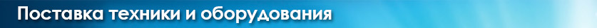 Поставка техники и оборудования