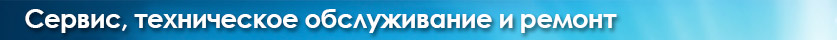Сервис, техническое обслуживание и ремонт