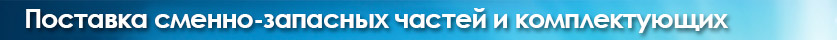 Поставка сменно-запасных частей и комплектующих
