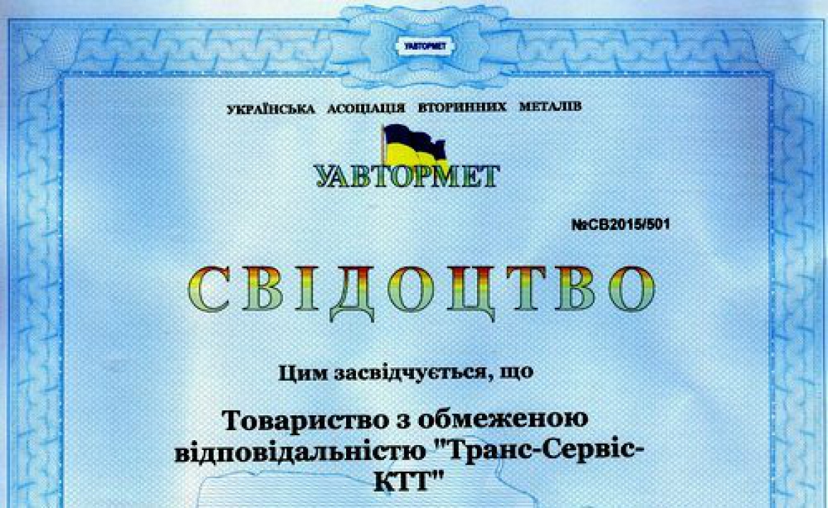 НАША КОМПАНІЯ СТАЛА ЧЛЕНОМ УКРАЇНСЬКОЇ АСОЦІАЦІЇ ВТОРИННИХ МЕТАЛІВ «УАВТОРМЕТ»