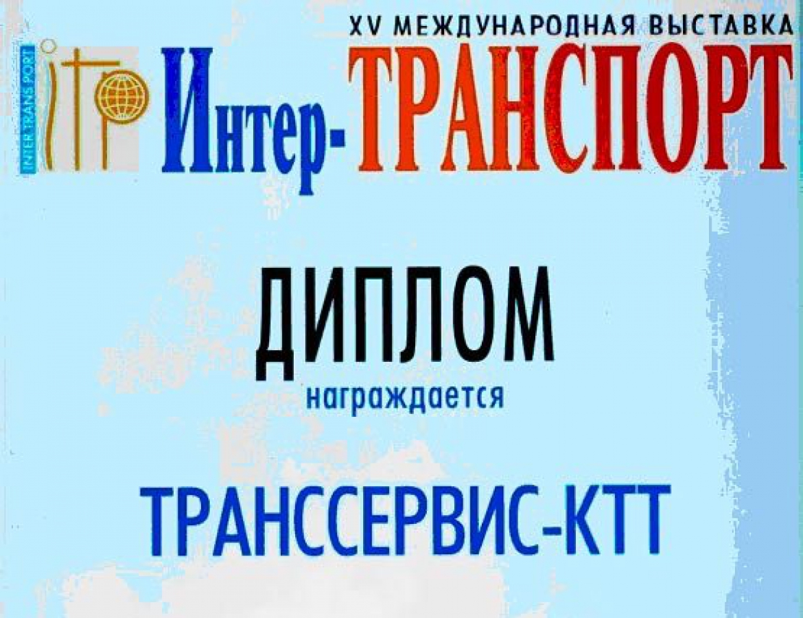 МІЖНАРОДНА ВИСТАВКА-КОНФЕРЕНЦІЯ «ІНТЕР-ТРАНСПОРТ 2016»