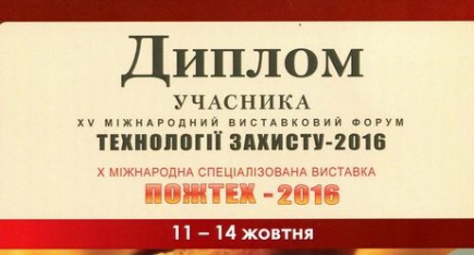 МІЖНАРОДНИЙ ВИСТАВКОВИЙ ФОРУМ &quot;ТЕХНОЛОГІЇ ЗАХИСТУ/ПОЖТЕХ - 2016&quot;